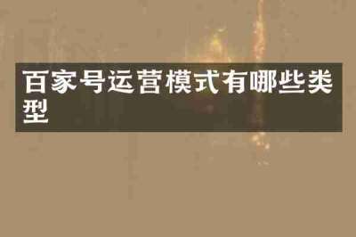 百家号运营模式有哪些类型