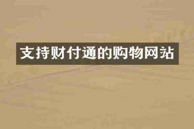 支持财付通的购物网站