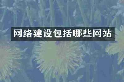 网络建设包括哪些网站