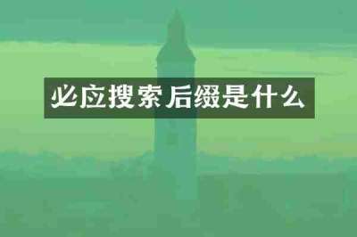 必应搜索后缀是什么