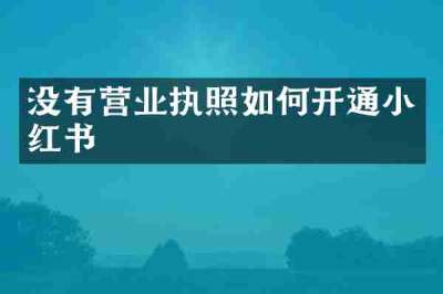 没有营业执照如何开通小红书
