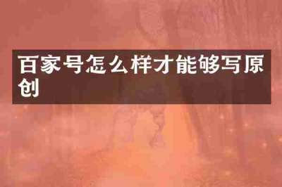 百家号怎么样才能够写原创