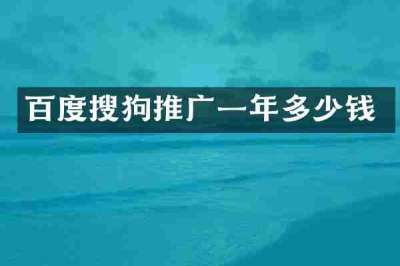 百度搜狗推广一年多少钱