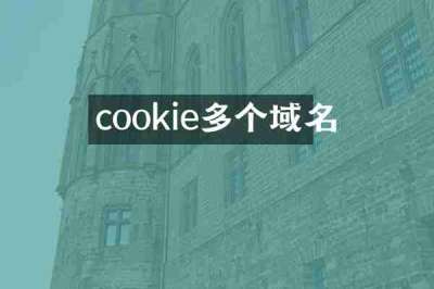 cookie多个域名