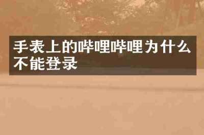 手表上的哔哩哔哩为什么不能登录