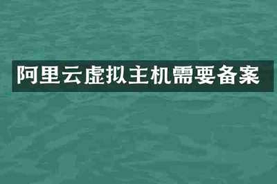 阿里云虚拟主机需要备案