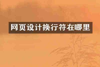 网页设计换行符在哪里