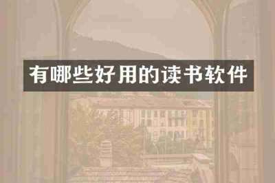 有哪些好用的读书软件