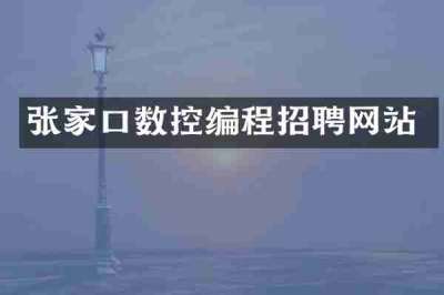 张家口数控编程招聘网站