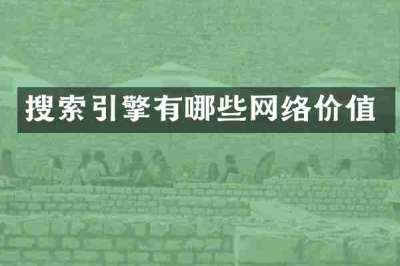搜索引擎有哪些网络价值