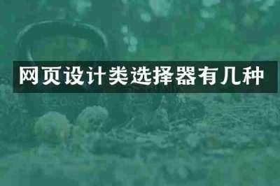 网页设计类选择器有几种
