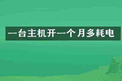 一台主机开一个月多耗电