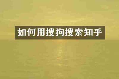 如何用搜狗搜索知乎