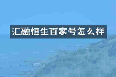 汇融恒生百家号怎么样