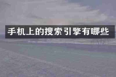 手机上的搜索引擎有哪些