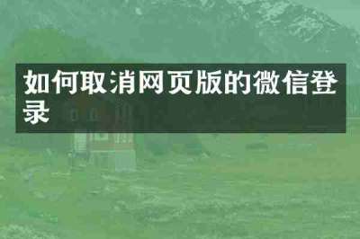 如何取消网页版的微信登录