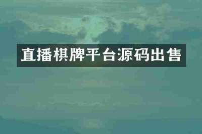 直播棋牌平台源码出售