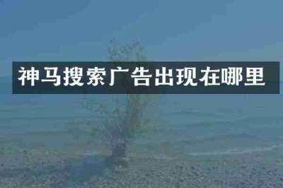 神马搜索广告出现在哪里