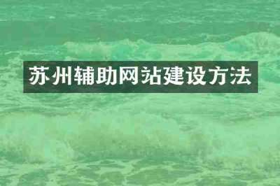 苏州辅助网站建设方法