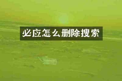必应怎么删除搜索