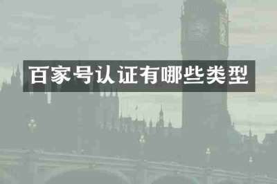 百家号认证有哪些类型