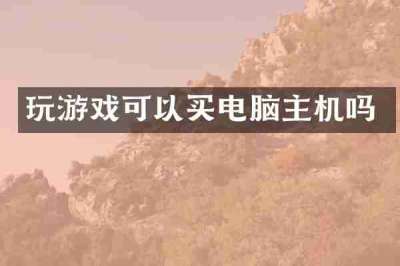 玩游戏可以买电脑主机吗