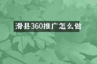 滑县360推广怎么做
