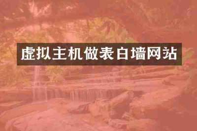 虚拟主机做表白墙网站