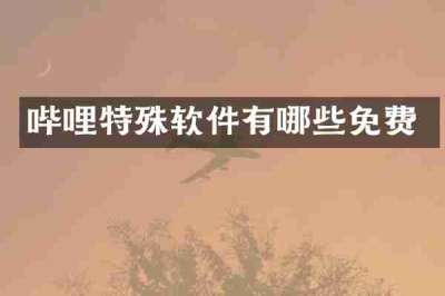 哔哩特殊软件有哪些免费
