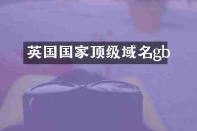 英国国家顶级域名gb