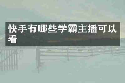 快手有哪些学霸主播可以看