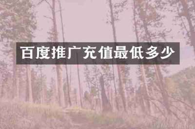 百度推广充值最低多少