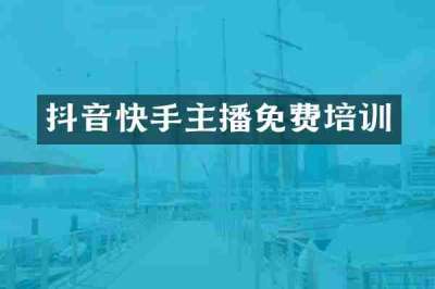抖音快手主播免费培训