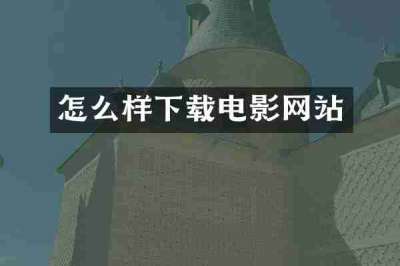 怎么样下载电影网站