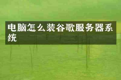 电脑怎么装谷歌服务器系统