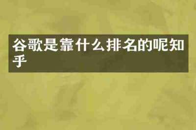 谷歌是靠什么排名的呢知乎