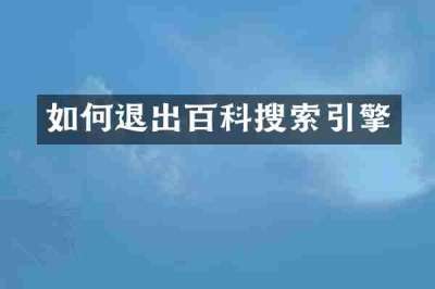 如何退出百科搜索引擎