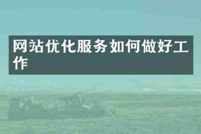网站优化服务如何做好工作