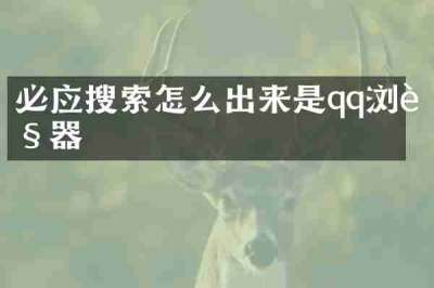 必应搜索怎么出来是qq浏览器