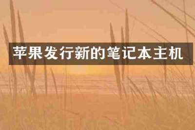 苹果发行新的笔记本主机