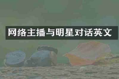 网络主播与明星对话英文