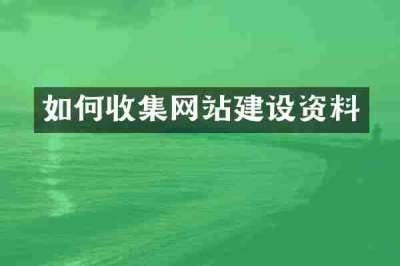 如何收集网站建设资料