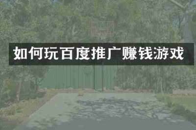 如何玩百度推广赚钱游戏