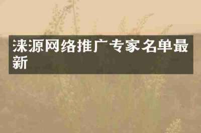 涞源网络推广专家名单最新