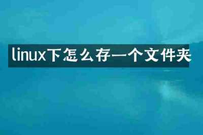 linux下怎么存一个文件夹