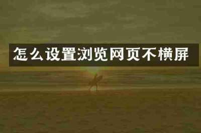 怎么设置浏览网页不横屏