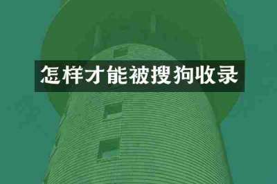 怎样才能被搜狗收录