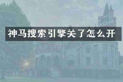 神马搜索引擎关了怎么开