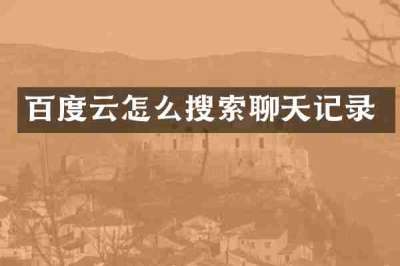 百度云怎么搜索聊天记录