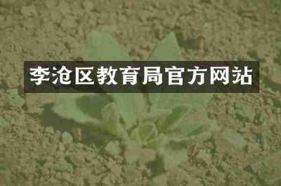 李沧区教育局官方网站